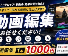 YouTubeなどの動画編集します 動画編集1000円！カット・テロップ・BGM・画像入れます