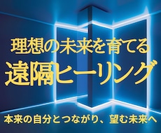 あなたの魂が望む未来へやさしくエネルギーを整えます イメージ1