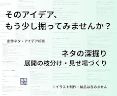 創作ネタの魅力と展開を一緒に掘り下げます あなたのアイデアから、作品に活かせる展開を広げます
