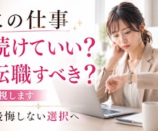 今の仕事を続けるべき？転職すべき？霊視します 進むべき道を約2,500〜3,500文字で丁寧にお伝えします