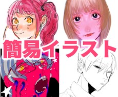 お安い価格で簡易イラスト描きます イメージ1
