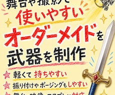 舞台・コスプレ・撮影用のオリジナル武器を制作します 作品やキャラクターの世界観に合わせた、存在感のある仕上がり