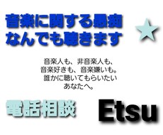 音楽に関する愚痴、なんでも聴きます イメージ1
