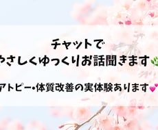やさしくお話聞きます♪体質改善経験あります イメージ1