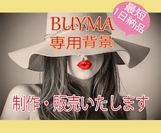 BUYMAの背景販売致します オリジナルの背景お作りします！！