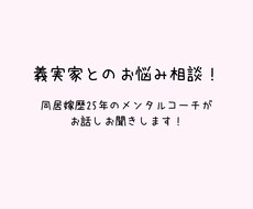義実家　旦那　どんな些細なことでも相談乗ります イメージ1