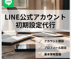 公式LINEの初期設定をまとめて代行します イメージ1