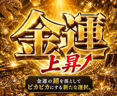 金運をピカピカになるまで磨き上げます イメージ1