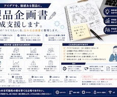 製品企画書作成支援します その「つくりたい」を、企画書として形にします