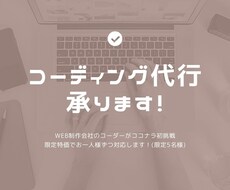 WordPress化も！コーディング代行承ります イメージ1