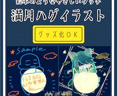 満月をハグするイラスト描きます イメージ1
