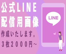 LINE配信メッセージ用画像作成します 特にECサイトへの集客にお困りの方へ