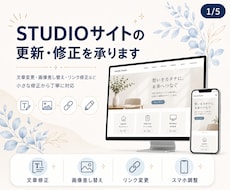STUDIOサイトの更新・修正を丁寧に対応します 文章・画像差し替えなど軽微修正に対応