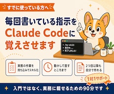 Claude Codeを自分専用に育てます 毎回書いている指示を、実務の作業ごとスキルにします