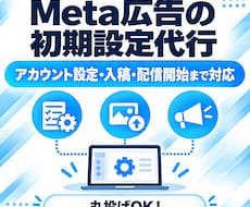 Meta広告の面倒な初期設定をまるっと代行します 専門用語不要！アカウント作成からタグ設置まで丸投げOKです