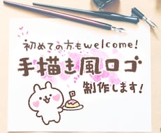 商用利用可能！ゆるい手書きロゴ制作します 初めての方でも大歓迎です！仕事で漫画のロゴ制作経験あります★