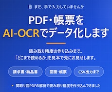 PDF・帳票をAI-OCRでデータ化します イメージ1