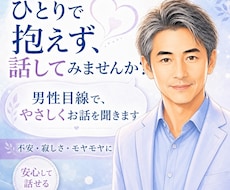 誰にも言えない本音を男性目線でお聴きします 聴くだけ・男性意見・気持ちの整理を選べます