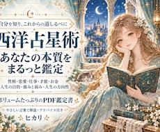 西洋占星術であなたの本質を鑑定します イメージ1