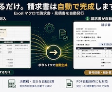 Excelで請求書を自動発行するマクロ作ります イメージ1