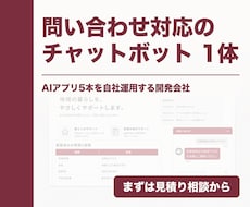 同じ問い合わせに答えるAIチャットボットを作ります 御社の資料を読ませて、サイトにも社内にも置けます