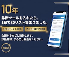 実績10年！1日30リスト診断ツール制作します 「アクセスはあるのにリストが取れない…」「診断動線」で解決！