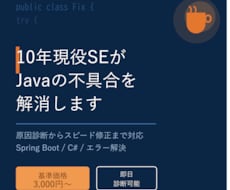 10年現役SEがJavaの不具合を解消します イメージ1