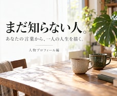 あなたの人生に馴染む、まだ知らない一人を描きます イメージ1