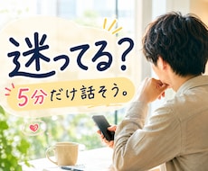 迷ってる？5分で一緒に決めます イメージ1