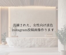 女性向け淡色instagram投稿画像作成します イメージ1