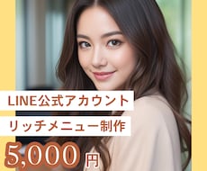 LINEリッチメニュー制作いたします イメージ1