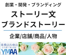 企業/ブランド/商品/人物のストーリー文を承ります 【ストーリーで魅せる】創業・開発・ブランディング・PR