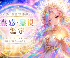 お2つ霊感・霊視でお相手の気持ちや未来を鑑定します イメージ1