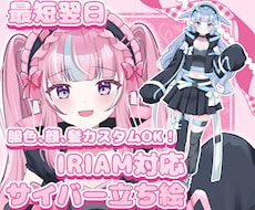 最短翌日！IRIAM◎サイバー立ち絵描きますます 期間限定価格！配信で使える全身立ち絵！新衣装やデビューに♡