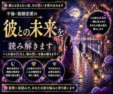 不倫・複雑恋愛の彼との未来を読み解きます イメージ1