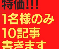 1名のみ特価！1000文字10記事書きます ジャンルは事前に相談必須です！
