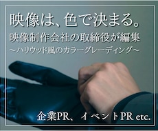 映像制作会社取締役がカラーグレーディングを行います イメージ1