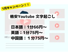 1分66円~Youtubeの文字起こしを承ります イメージ1