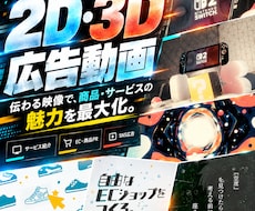2D/3Dで魅せる広告動画を制作します 商品やブランドの魅力を、印象に残る映像へ。