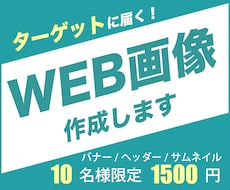 ターゲットに届くバナー作ります イメージ1