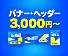 バナー・ヘッダー・SNS画像を高品質で制作します イメージ1