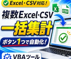 Excel VBAでCSV・複数ファイル集計します イメージ1