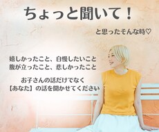 一人でお悩みのママさん！お話し聞きます イメージ1