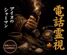 アイヌシャーマンがリアルタイム電話霊視します イメージ1