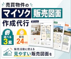 売買物件のマイソク(販売図面)を作成します 選べる3案。販売活動に使える見やすい販売図面を最短24時間で
