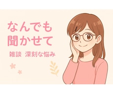 泣いても・怒っても・笑っても大丈夫、寄り添います イメージ1