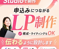 構成~デザイン実装 LPをStudioで制作します イメージ1