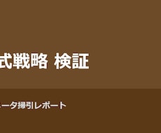 株式戦略のバックテスト・掃引レポートを作成します イメージ1