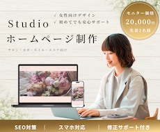 モニター価格｜上品でシンプルなHP制作します 初めての方もご安心ください。ご相談お待ちしております。