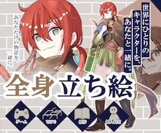ゲーム・TRPG用の全身立ち絵を制作します イメージ1